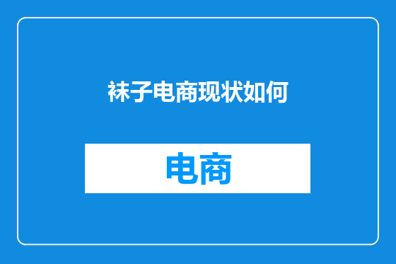 袜子电商现状如何