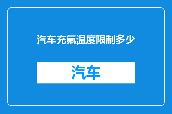 汽车充氟温度限制多少