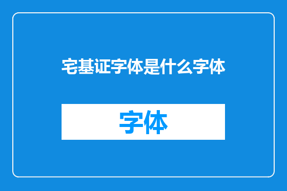 宅基证字体是什么字体