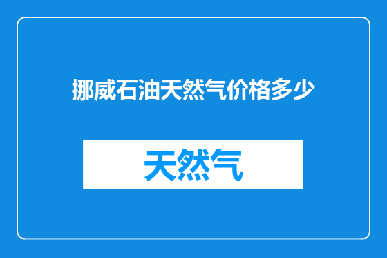 挪威石油天然气价格多少