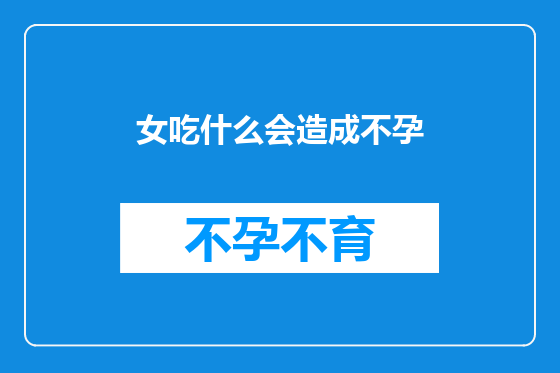 女吃什么会造成不孕