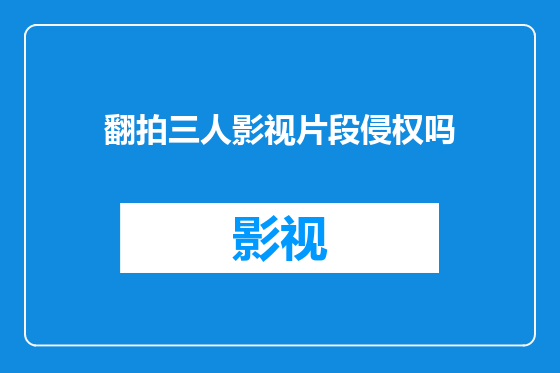 翻拍三人影视片段侵权吗