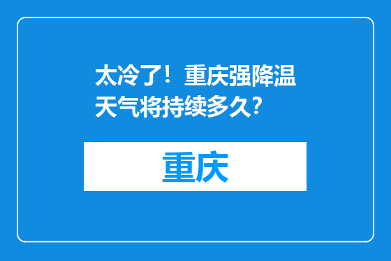 太冷了！重庆强降温天气将持续多久？