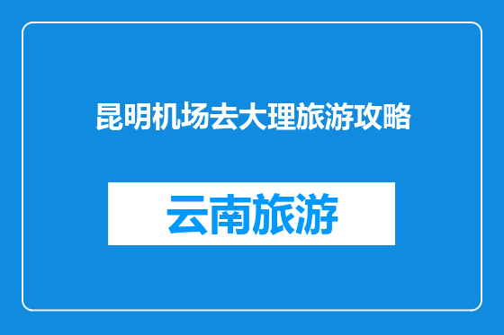 昆明机场去大理旅游攻略