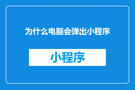 为什么电脑会弹出小程序