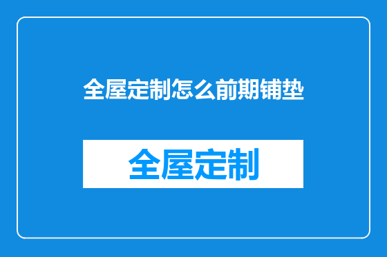 全屋定制怎么前期铺垫