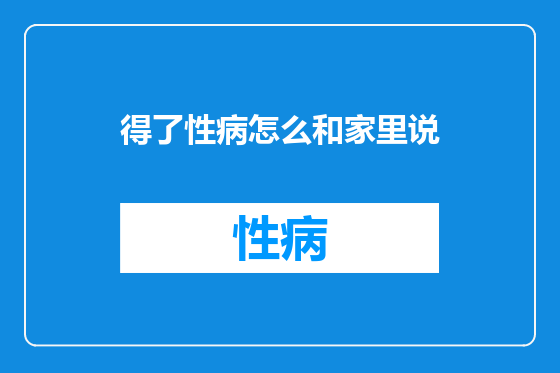 得了性病怎么和家里说