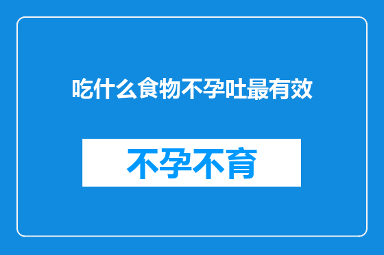 吃什么食物不孕吐最有效