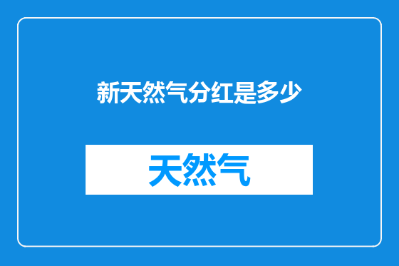 新天然气分红是多少