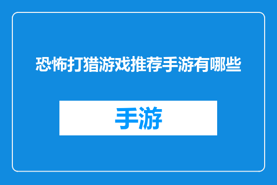 恐怖打猎游戏推荐手游有哪些