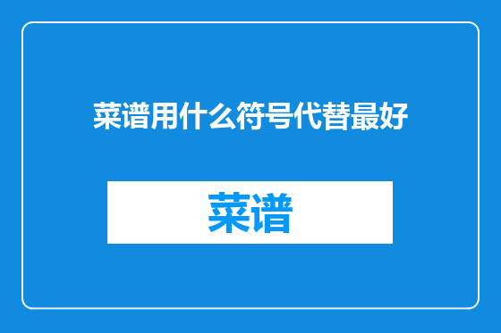 菜谱用什么符号代替最好