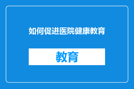如何促进医院健康教育