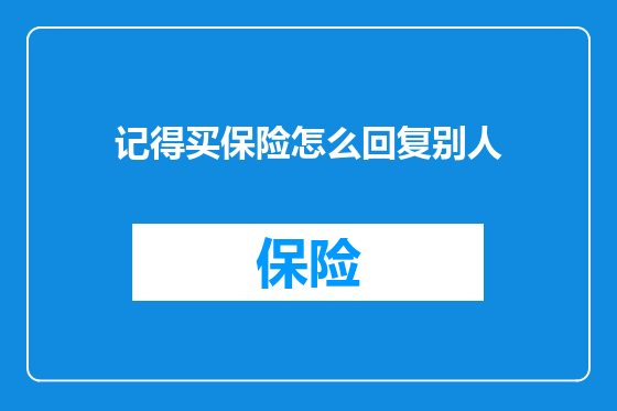 记得买保险怎么回复别人
