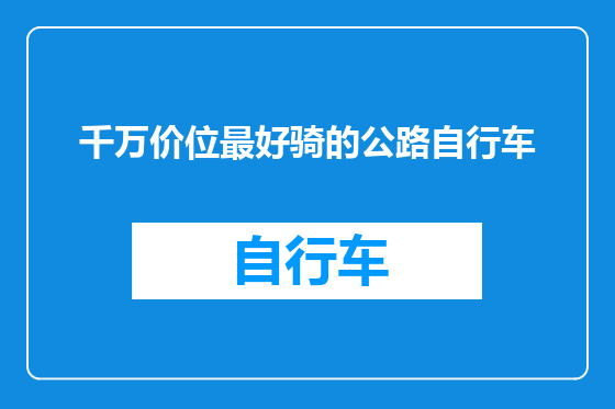 千万价位最好骑的公路自行车