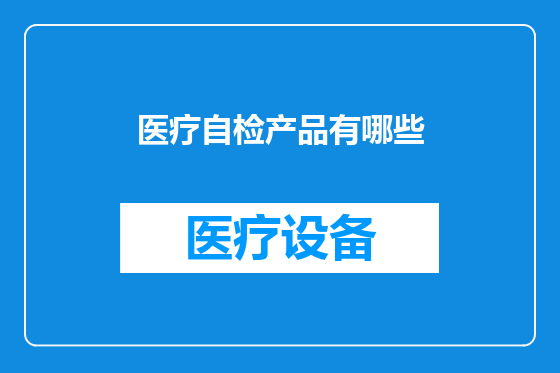 医疗自检产品有哪些