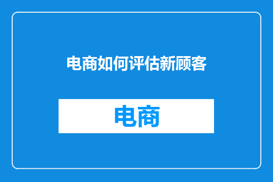 电商如何评估新顾客