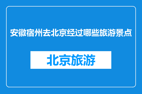 安徽宿州去北京经过哪些旅游景点