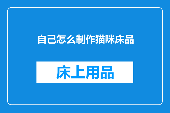 自己怎么制作猫咪床品