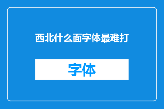 西北什么面字体最难打