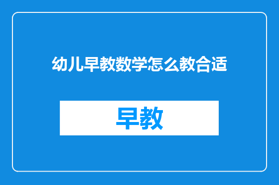 幼儿早教数学怎么教合适
