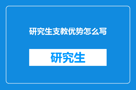研究生支教优势怎么写