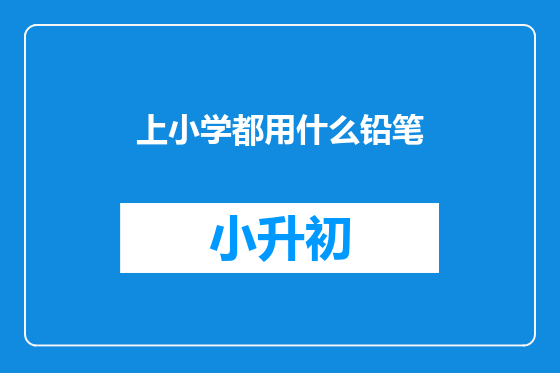 上小学都用什么铅笔