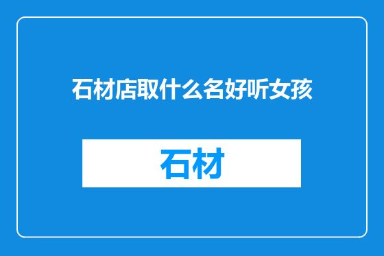 石材店取什么名好听女孩
