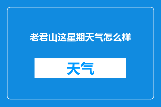 老君山这星期天气怎么样