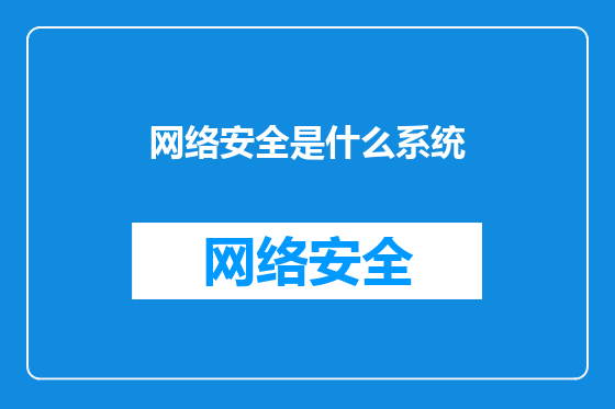 网络安全是什么系统