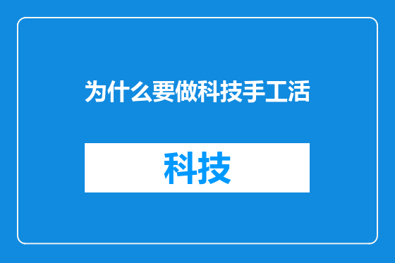 为什么要做科技手工活