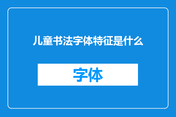 儿童书法字体特征是什么