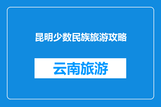 昆明少数民族旅游攻略