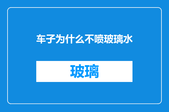 车子为什么不喷玻璃水