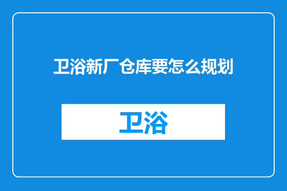 卫浴新厂仓库要怎么规划