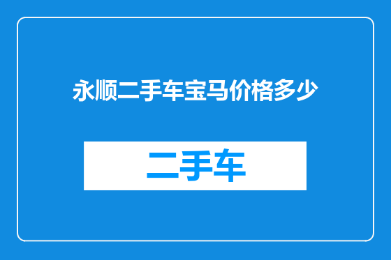 永顺二手车宝马价格多少