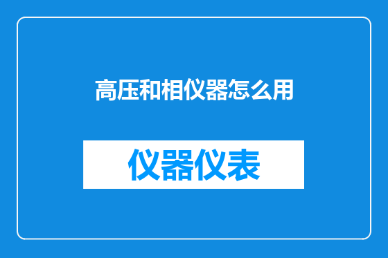 高压和相仪器怎么用