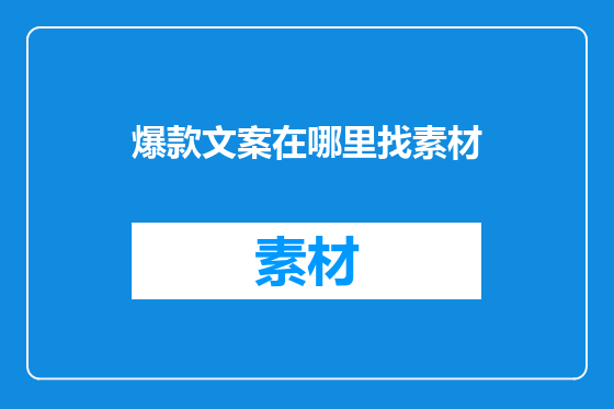 爆款文案在哪里找素材