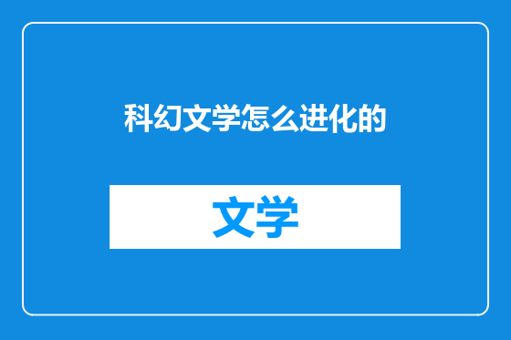 科幻文学怎么进化的