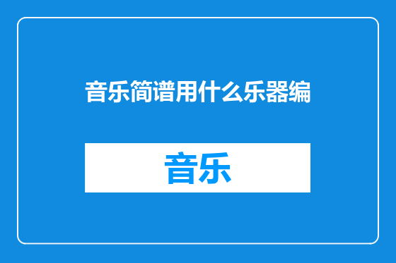 音乐简谱用什么乐器编