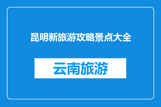 昆明新旅游攻略景点大全
