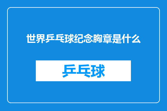 世界乒乓球纪念胸章是什么