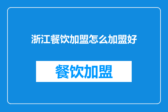浙江餐饮加盟怎么加盟好