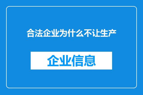 合法企业为什么不让生产