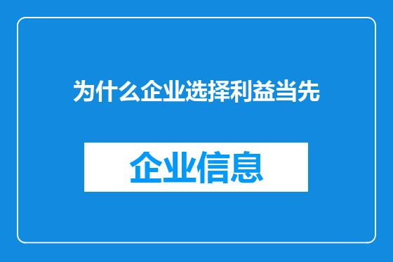 为什么企业选择利益当先