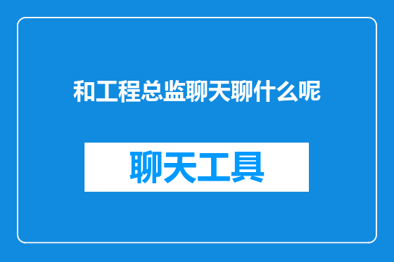 和工程总监聊天聊什么呢