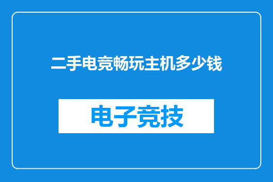二手电竞畅玩主机多少钱