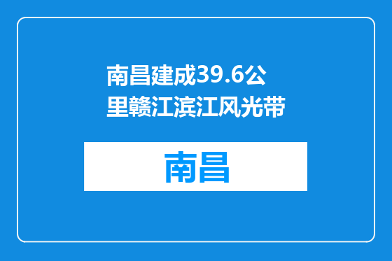 南昌建成39.6公里赣江滨江风光带