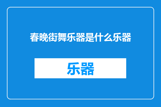 春晚街舞乐器是什么乐器