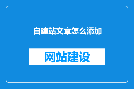 自建站文章怎么添加