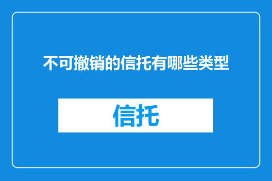 不可撤销的信托有哪些类型